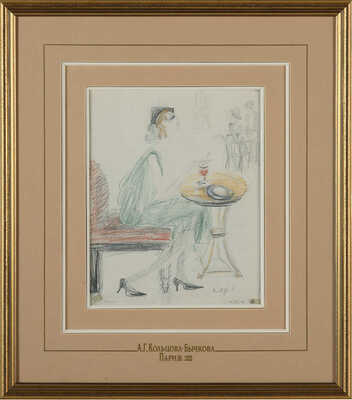 Кольцова-Бычкова Александра Григорьевна. Париж 